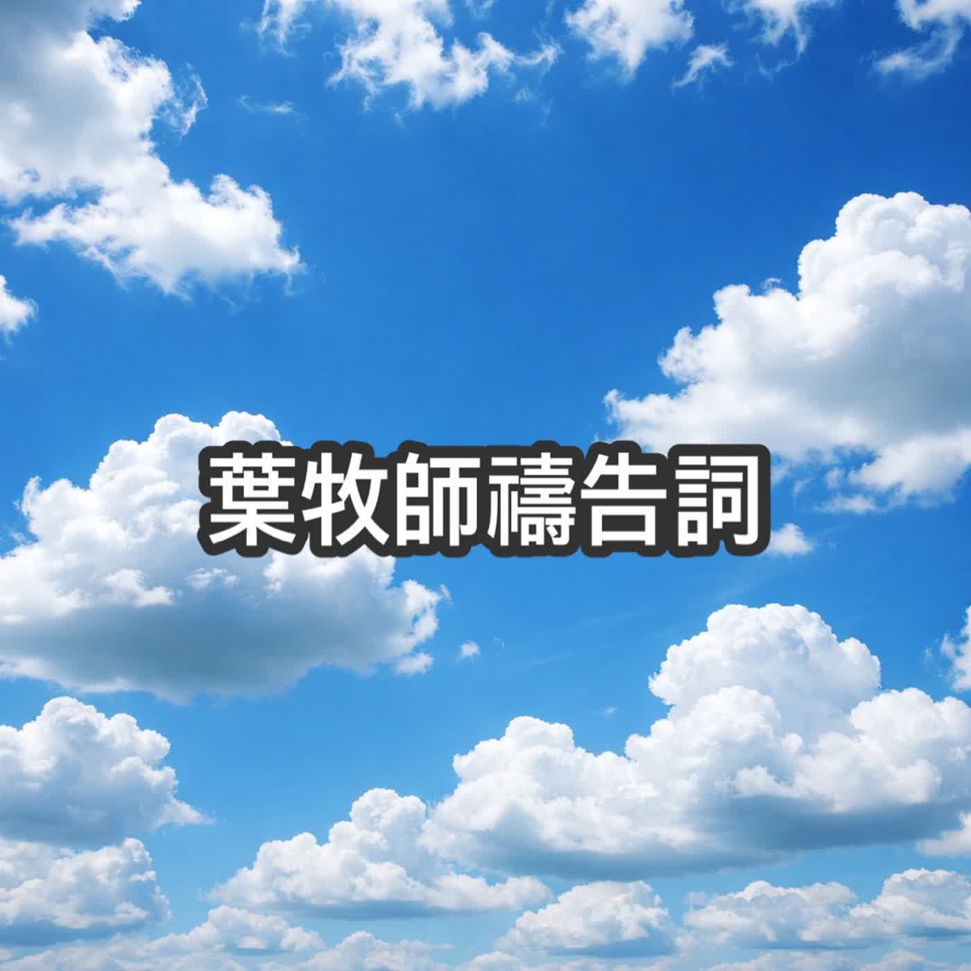 2026年3月8日 禱告詞