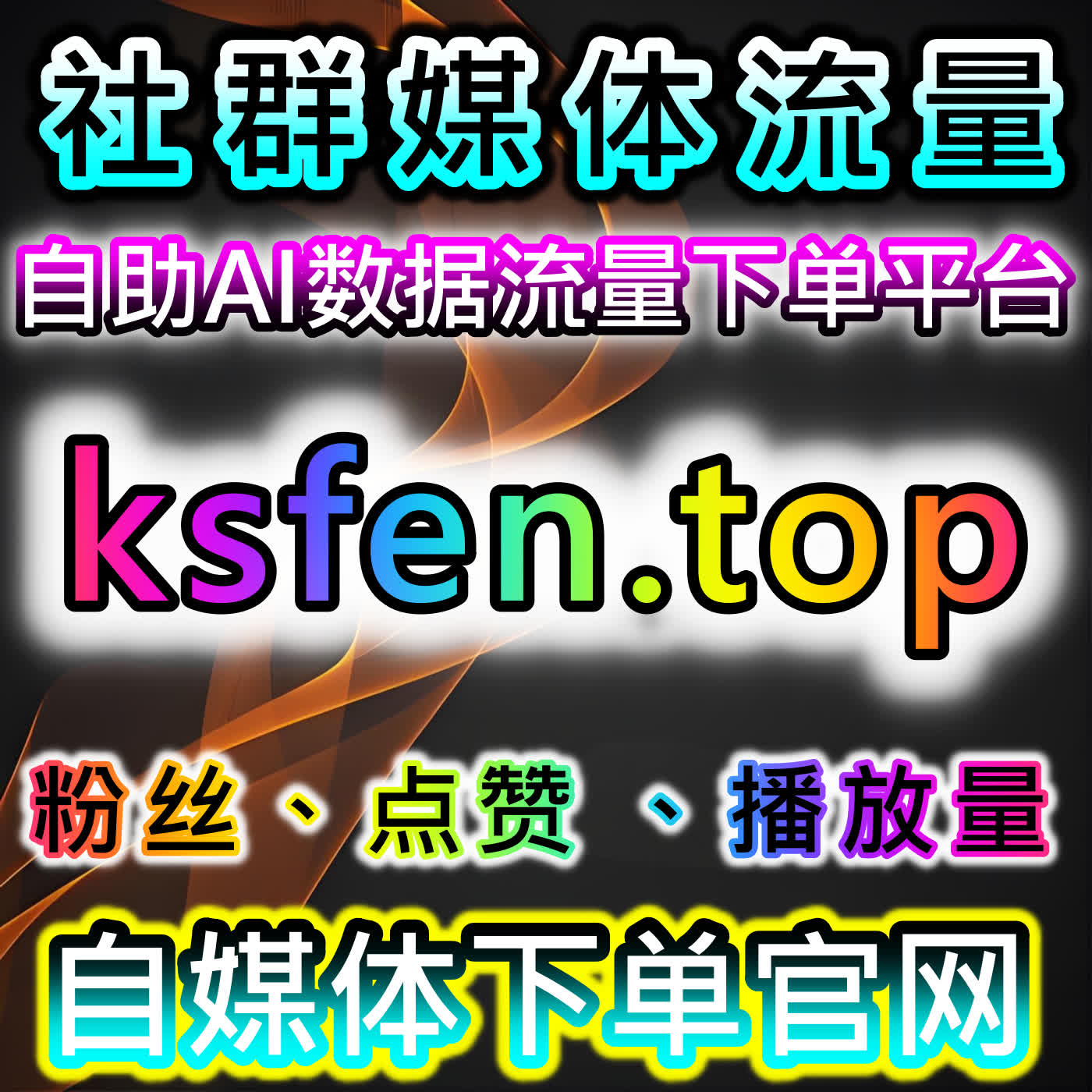 抖音自助刷粉平台帮助提升粉丝互动，流量提升的新利器