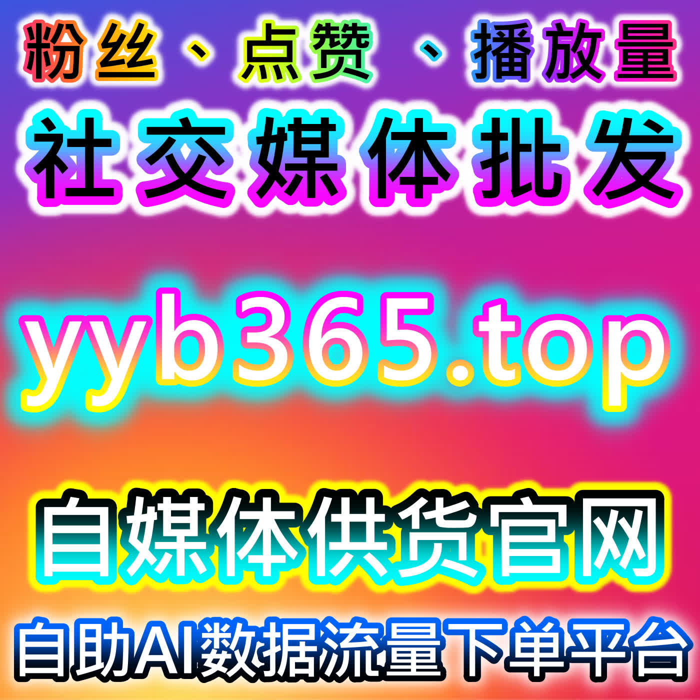借助在线全自动下单提升微信刷赞与阅读量，流量提升的智能解决方案