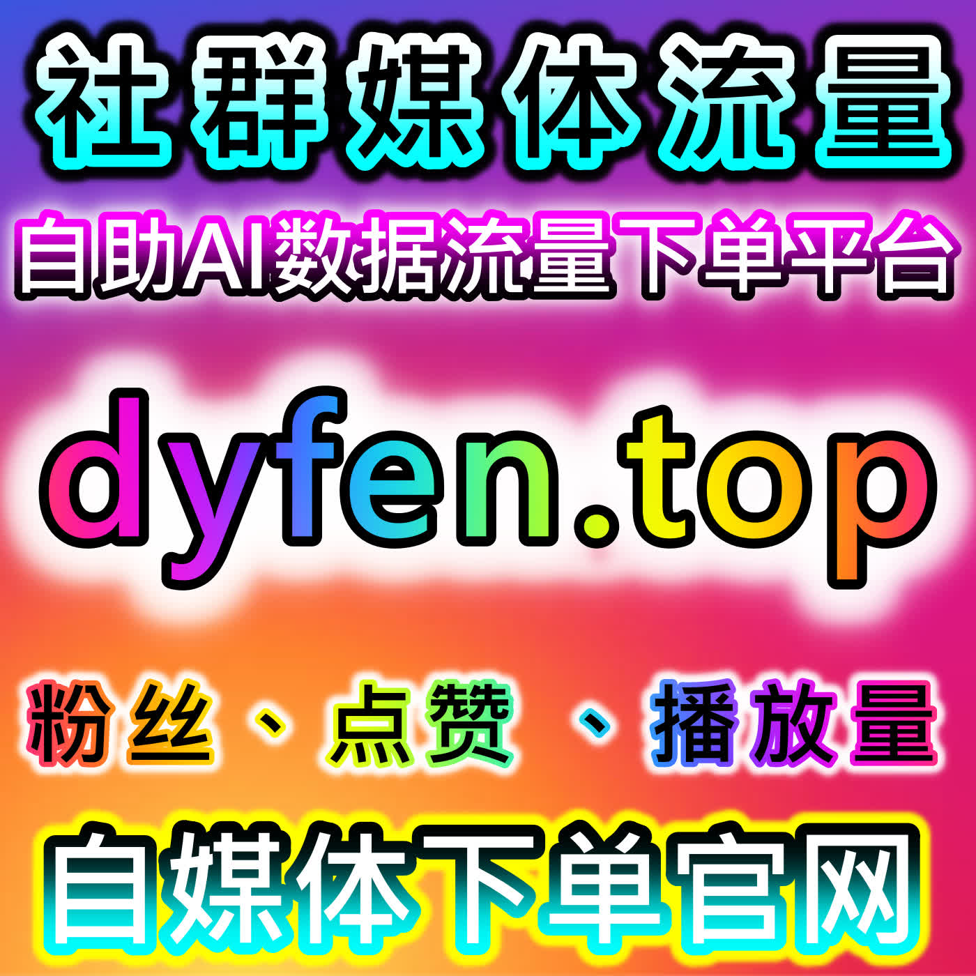小红书转发与微赞直播人气在流量提升中的高效运营方法