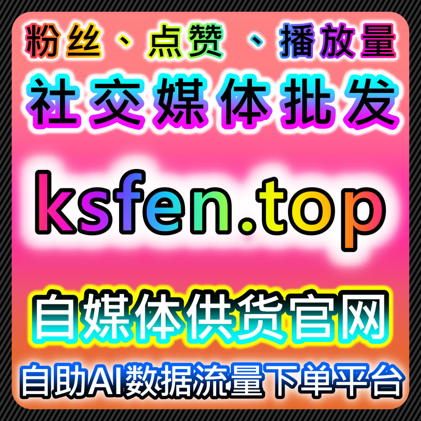千川不开播秒确认秒发授权与央视通用直播人气配合流量提升策略