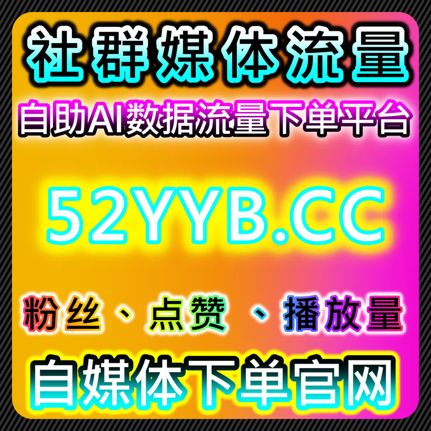 微博真人转发与微博真人粉丝配合自动化平台提升社交互动