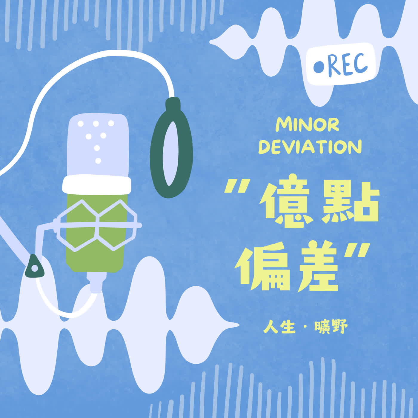 億點偏差｜Minor Deviation cover art