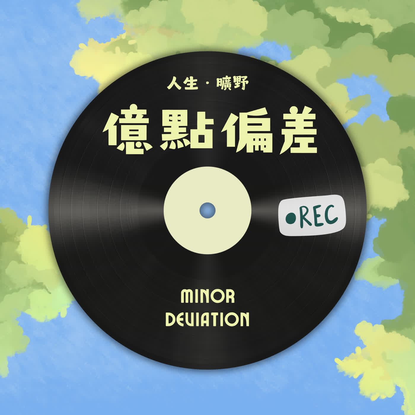 億點偏差｜Minor Deviation