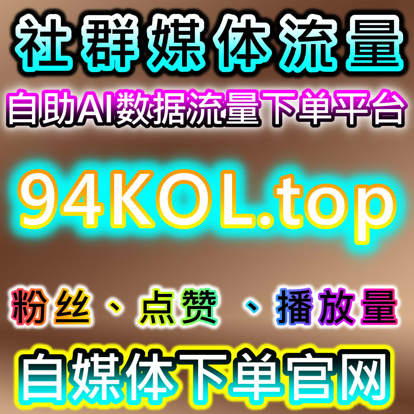 自动化平台助力红薯与小红书粉丝互动数据优化的流量提升方案 cover art