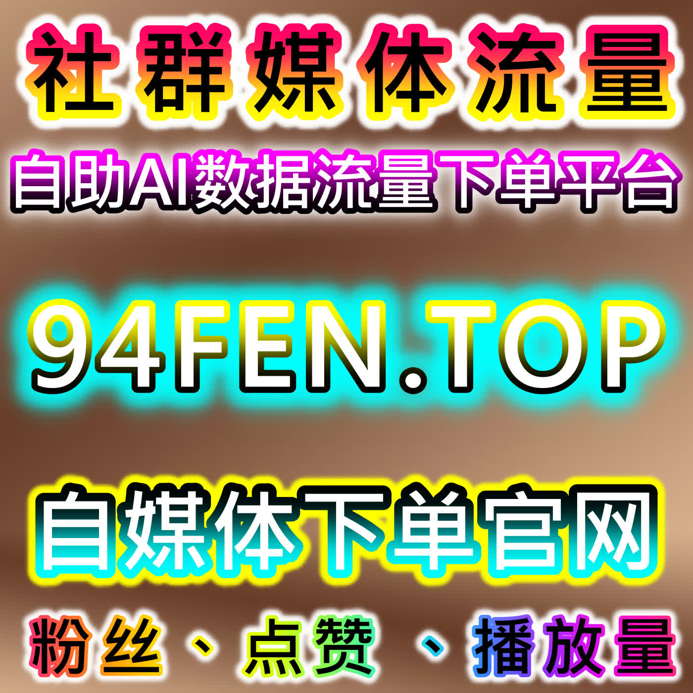 在线全自动下单环境下，多平台视频与文章互动及流量提升实操指南 cover art