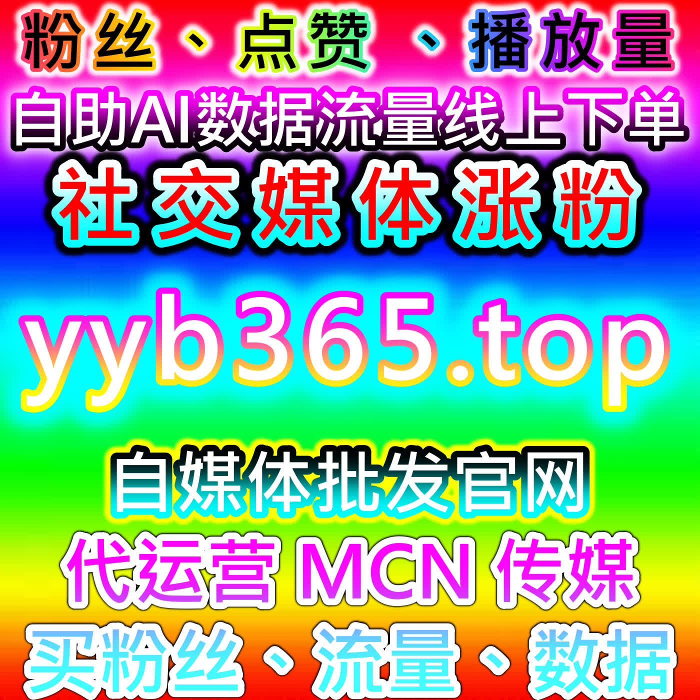 在线全自动下单环境下，多平台短视频与新闻文章粉丝互动流量提升实操 cover art