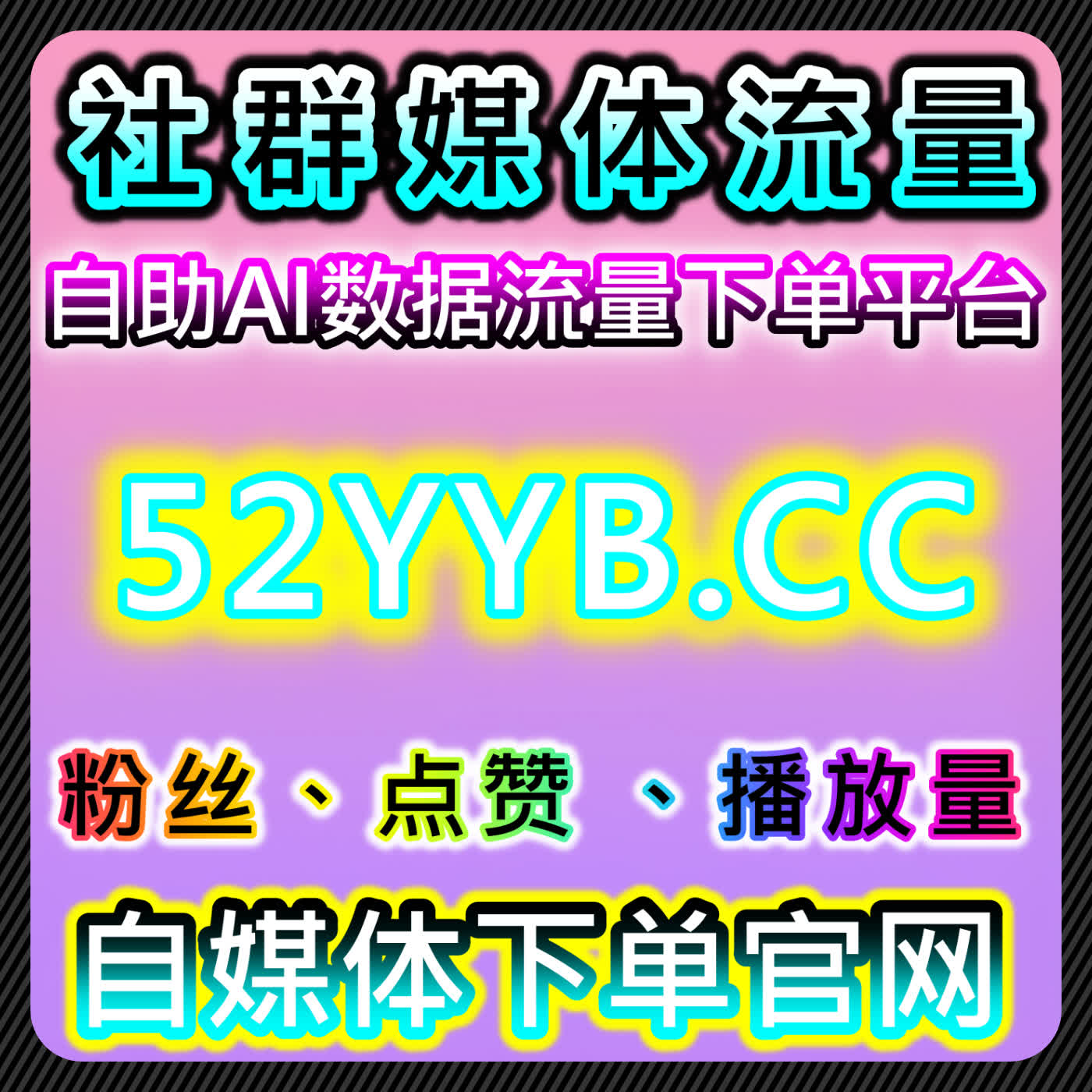 流量提升策略：多平台结合微信公众号与TikTok互动运营 cover art