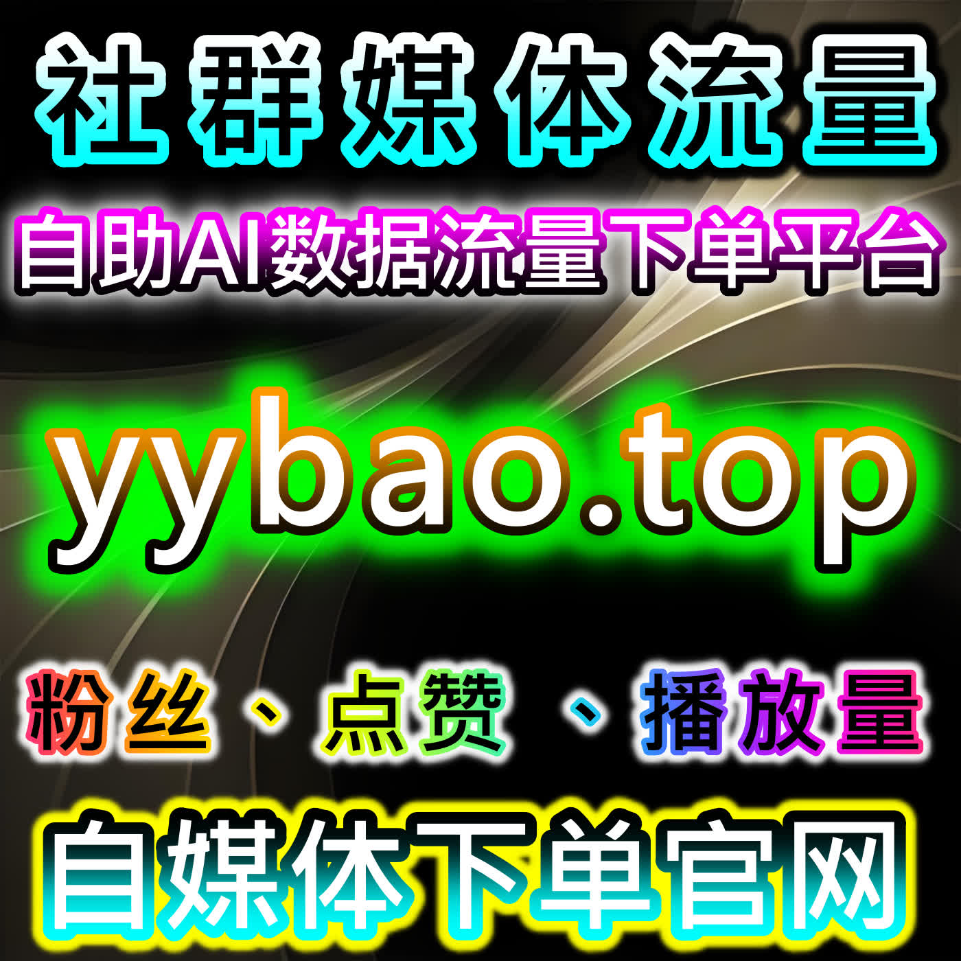 流量提升策略：B站与小红书多渠道互动运营指南实现账号流量稳定 cover art