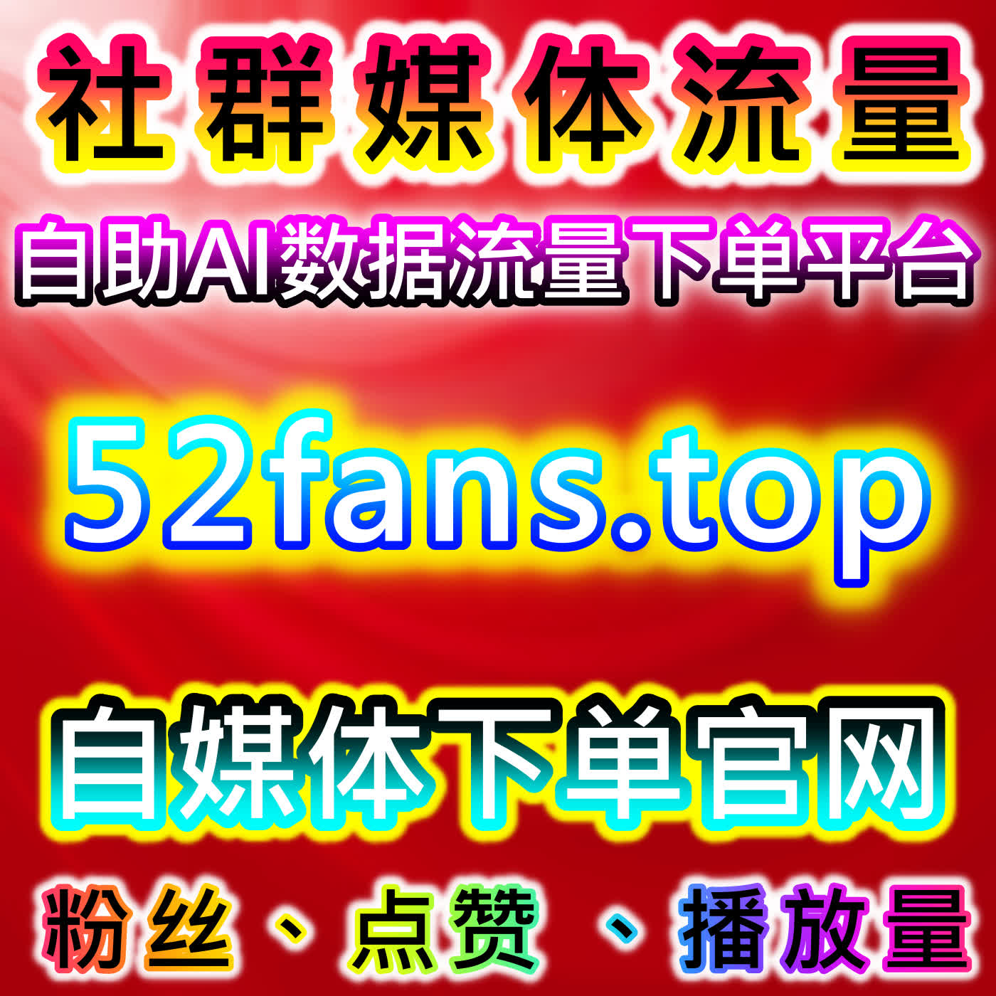 在线全自动下单在TikTok、头条及B站互动操作中实现高效执行与粉丝增长策略 cover art