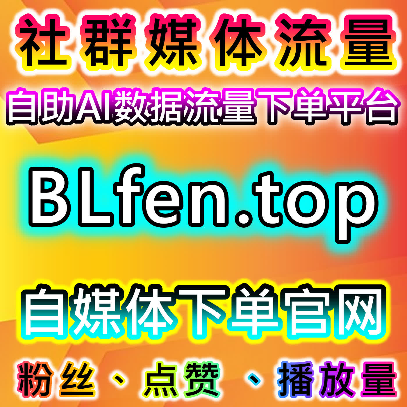 在线全自动下单在今日头条、B站及公众号操作中实现粉丝增长与数据协同 cover art