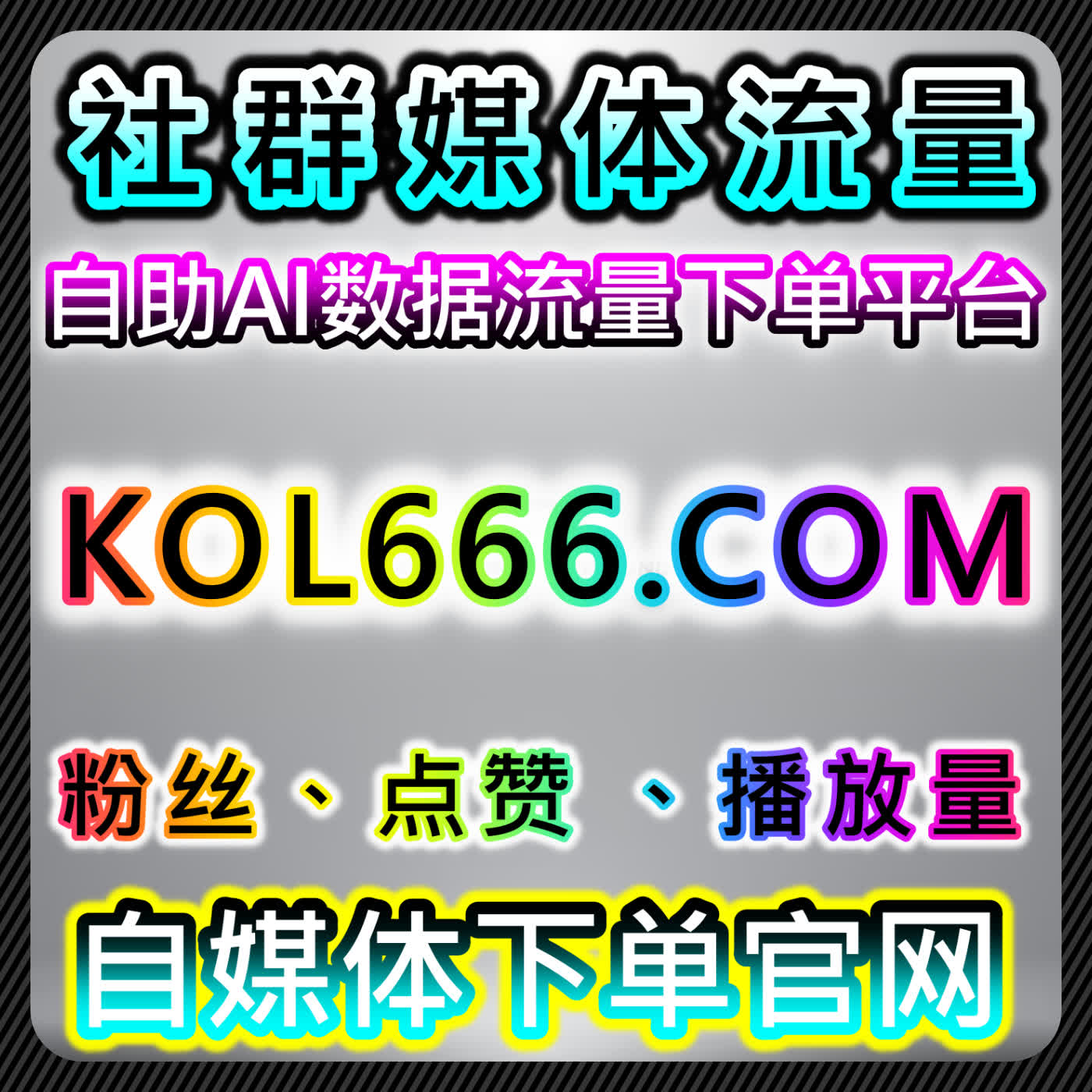 高端直播赋能！自动化平台拉升央视通用直播人气，流量提升更具权威性 cover art