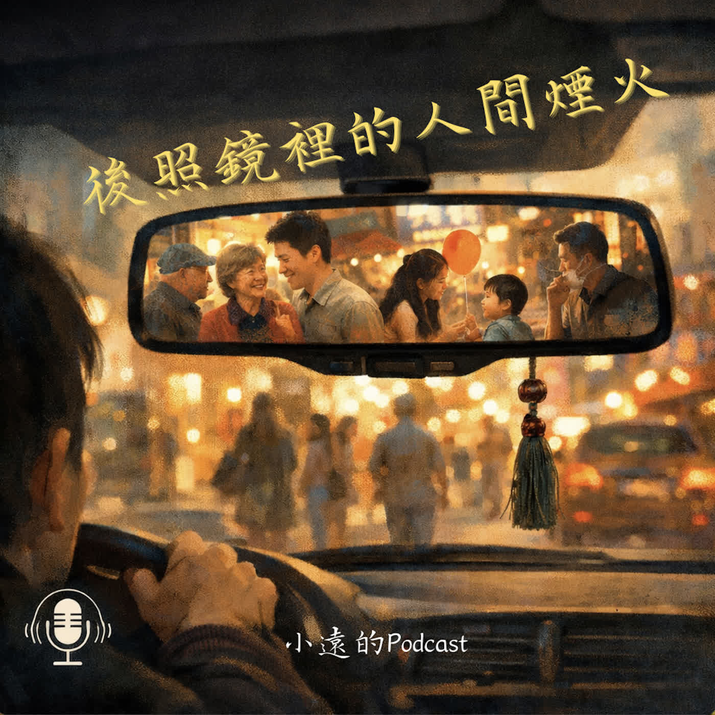 EP3｜新年特輯：紅包是回家的門票還是誠心的祝福？那罐塞滿後車廂的思念醬菜！與親人見面的次數清單！