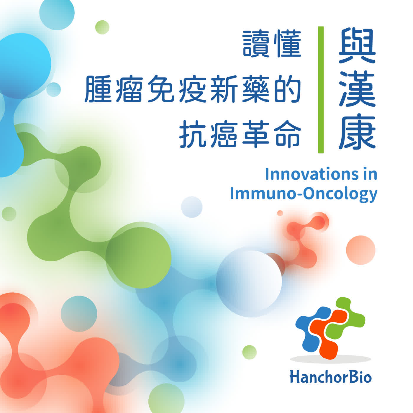 與漢康讀懂腫瘤免疫新藥的抗癌革命