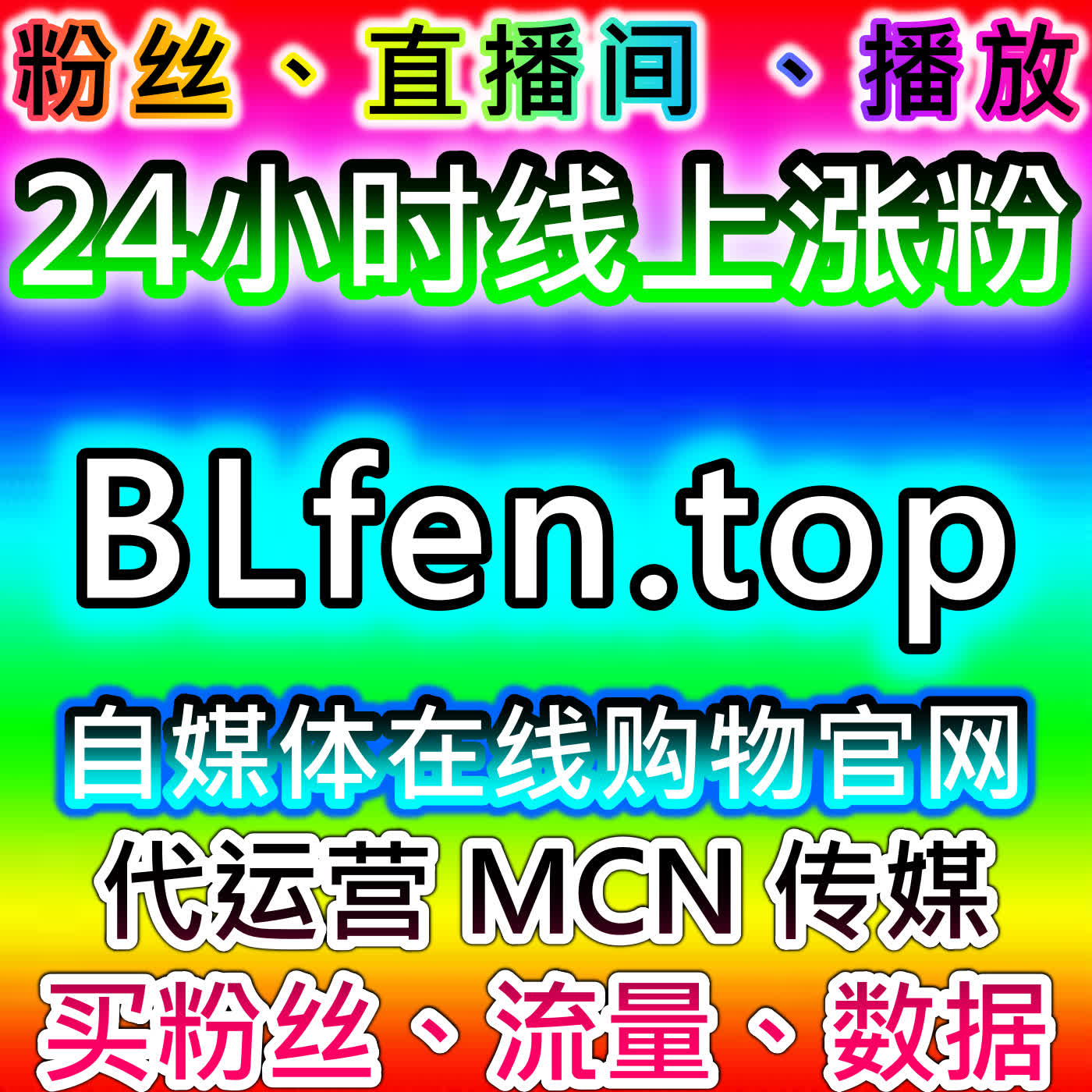 在线全自动下单开通公众号真人活粉增长，同步实现互动数据高效流量提升 cover art