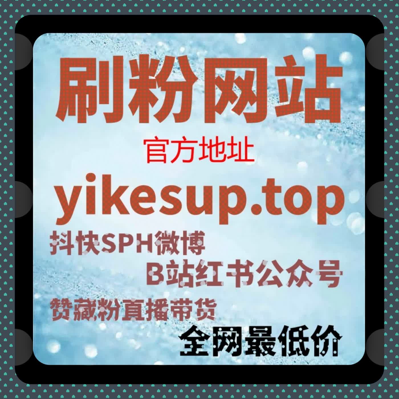 抖音开播有效粉包量，在线全自动下单解锁涨粉新姿势​ cover art