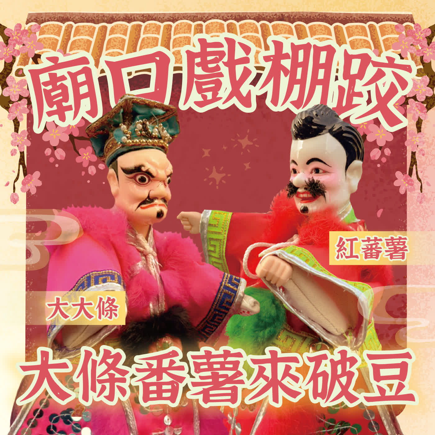 廟口戲棚跤，大條番薯來破豆