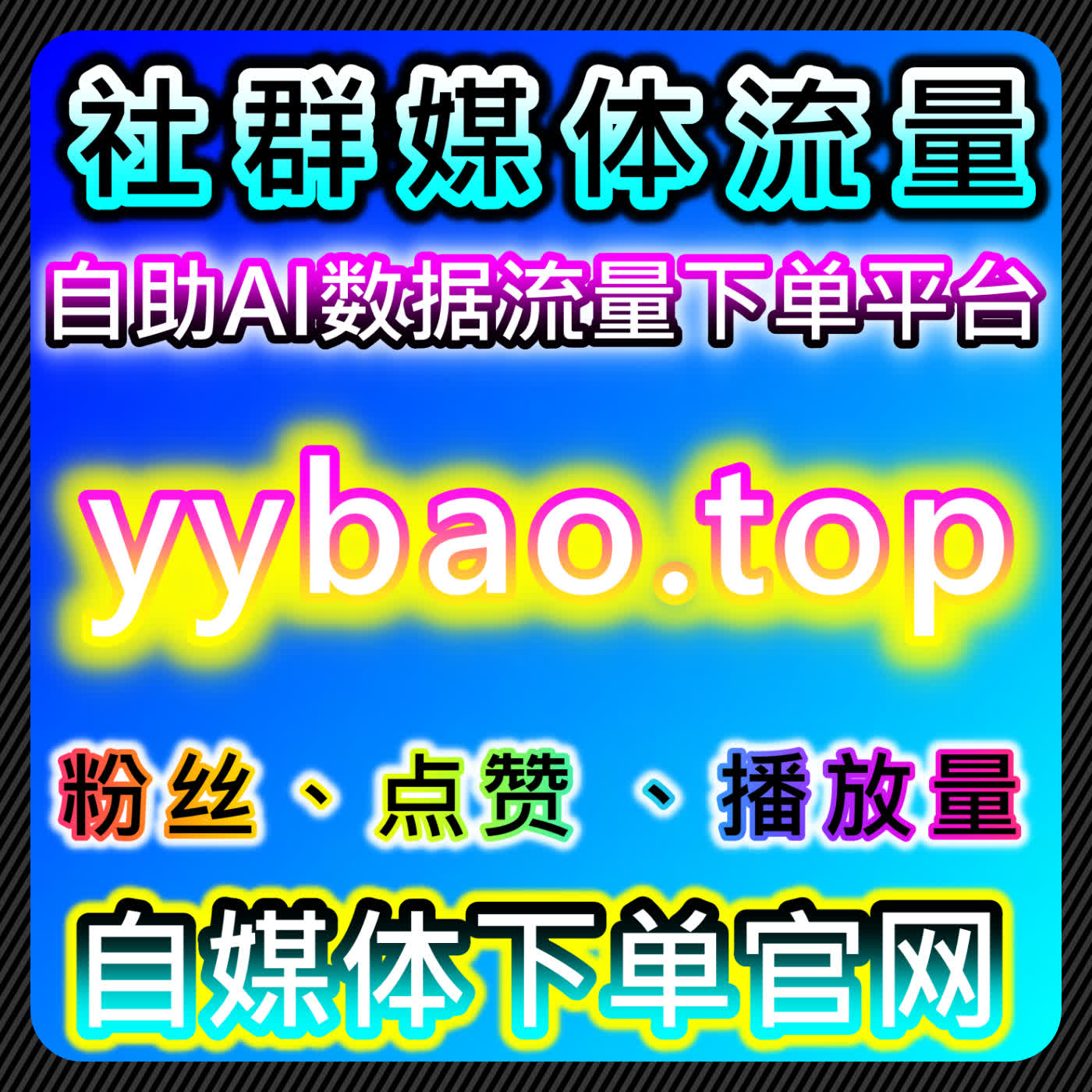 如何通过懂车帝视频点赞和千川视频播放提升品牌曝光？在线全自动下单推广 cover art