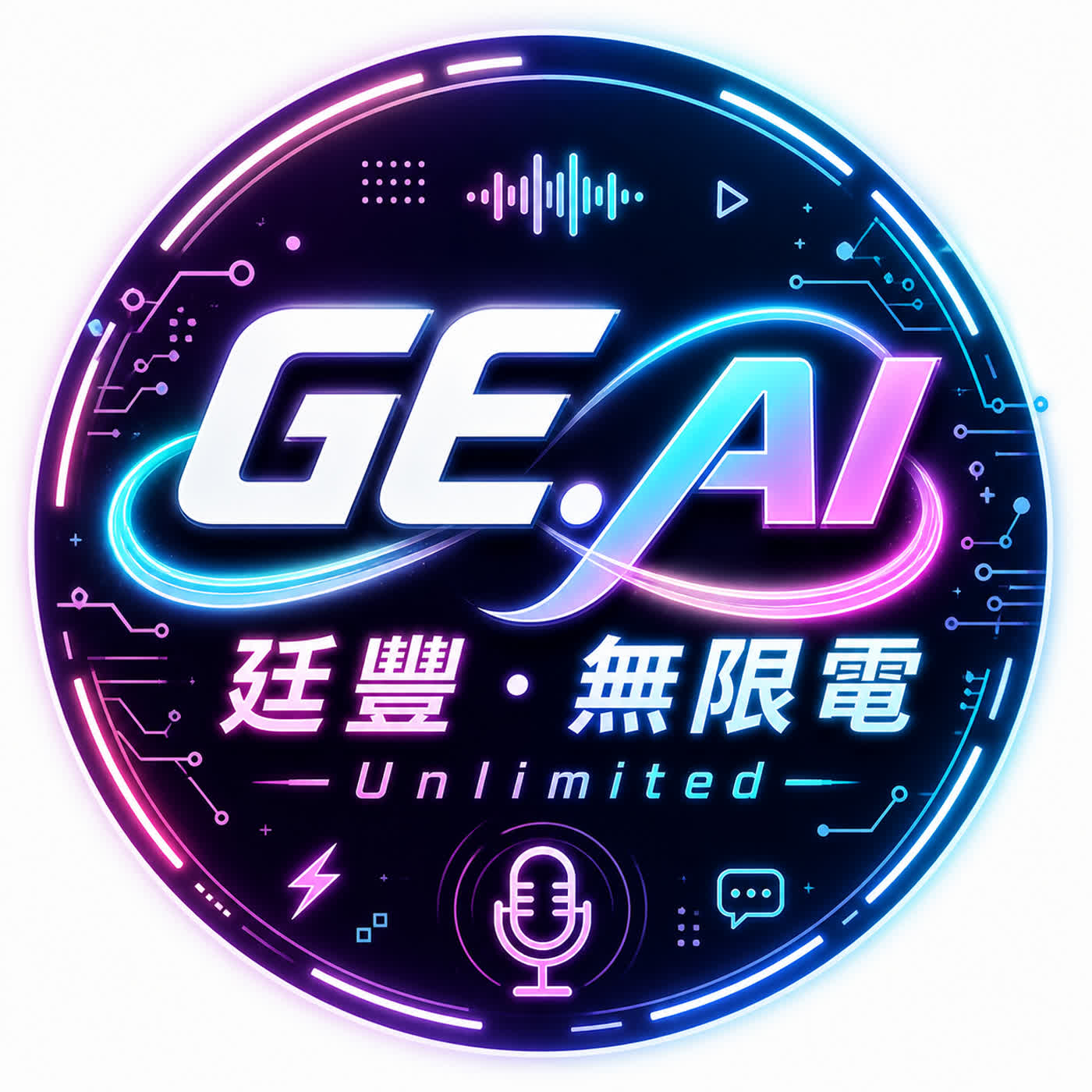 廷豐・無限電 Unlimited