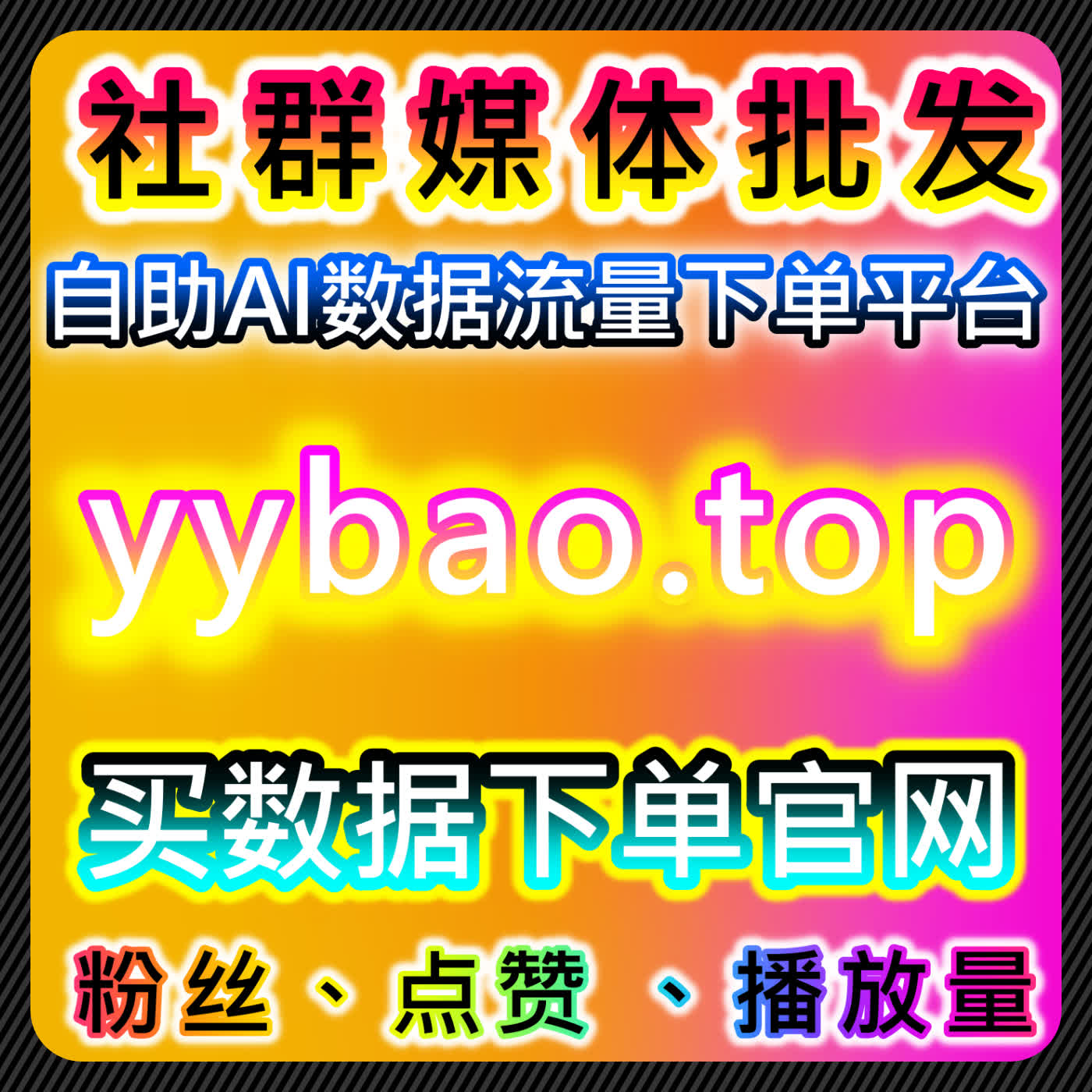 公众号自动化平台！真人粉+高质量评论，3小时5W阅读秒跑留言点赞 cover art