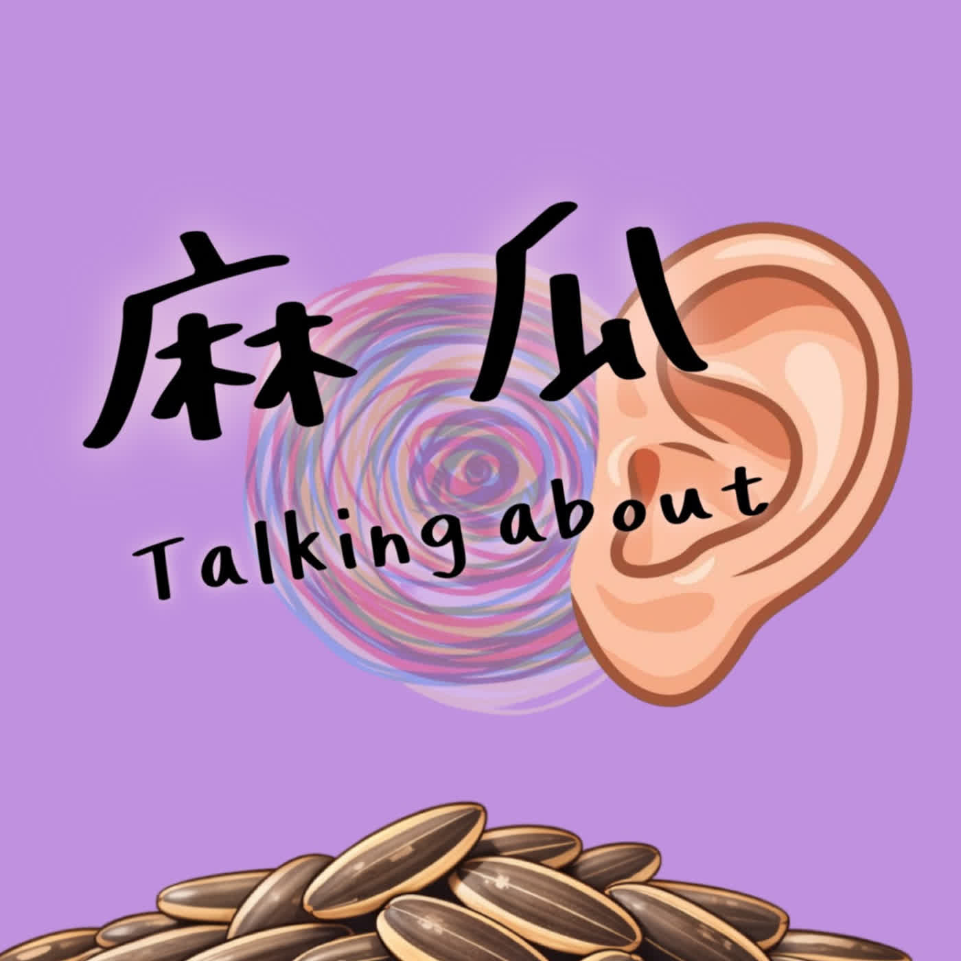 麻瓜悄悄話 cover art