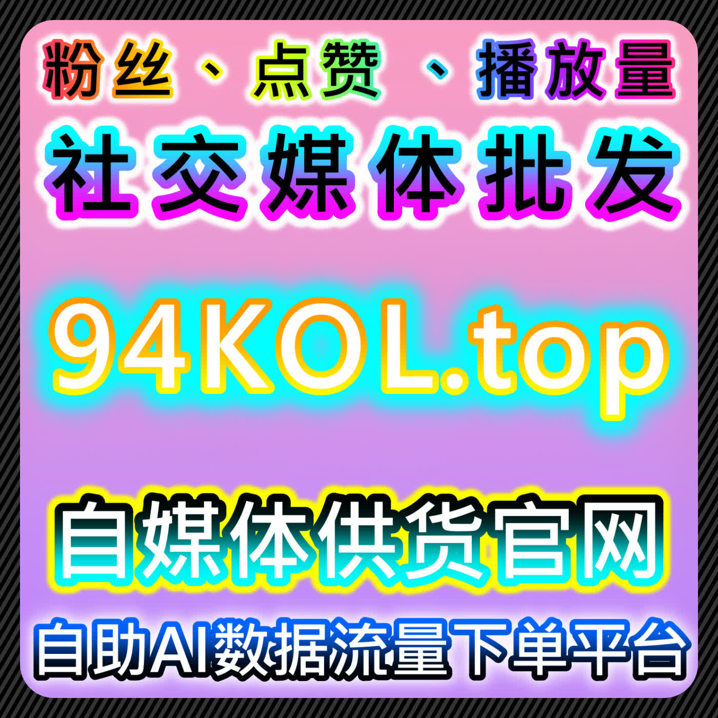 综合平台在线全自动下单！B站专栏+易车直播，微赞+海尔众播人气全搞定 cover art