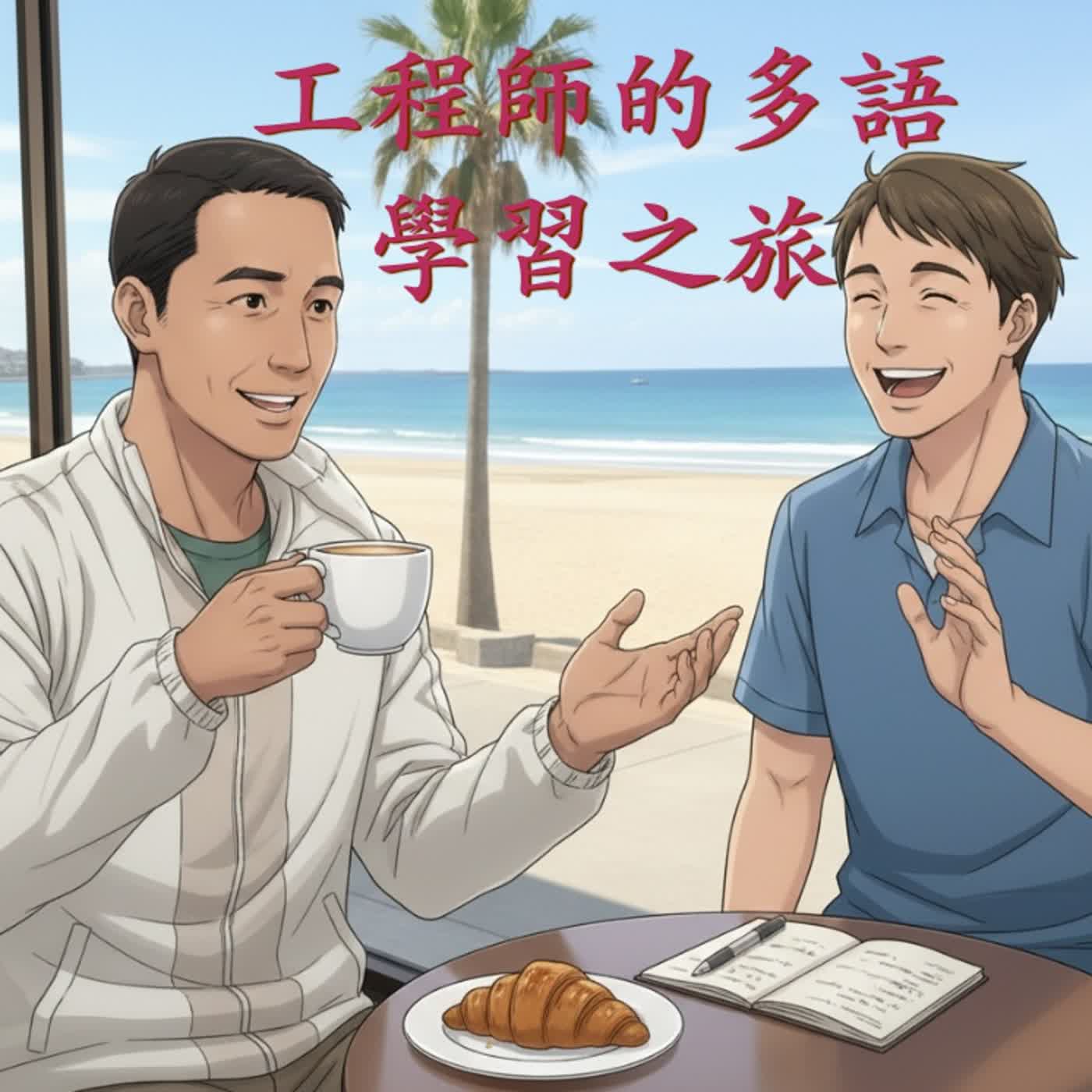 一位工程師的多語學習之旅