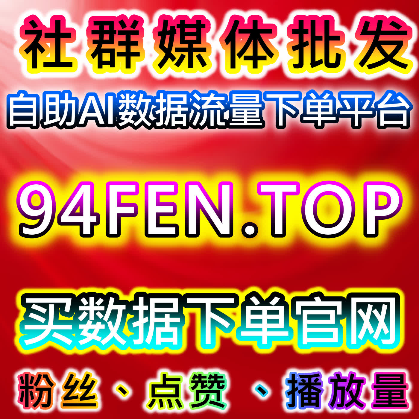 千川在线全自动下单！开播有效粉+精准粉，播放点赞助力账号高效起量 cover art