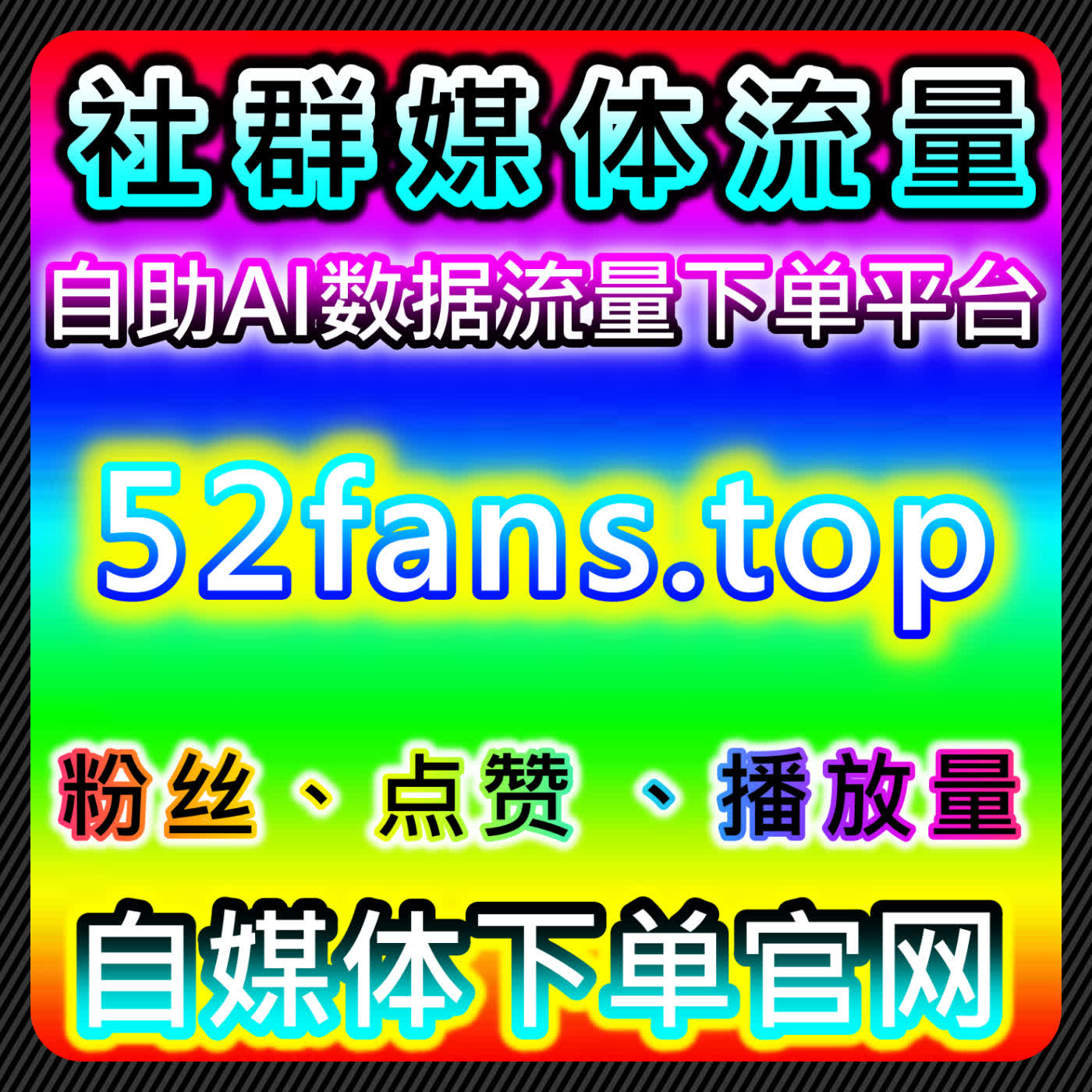 小红书自动化平台！真人粉万粉不掉+关键词搜索，合作共创笔记全优化 cover art