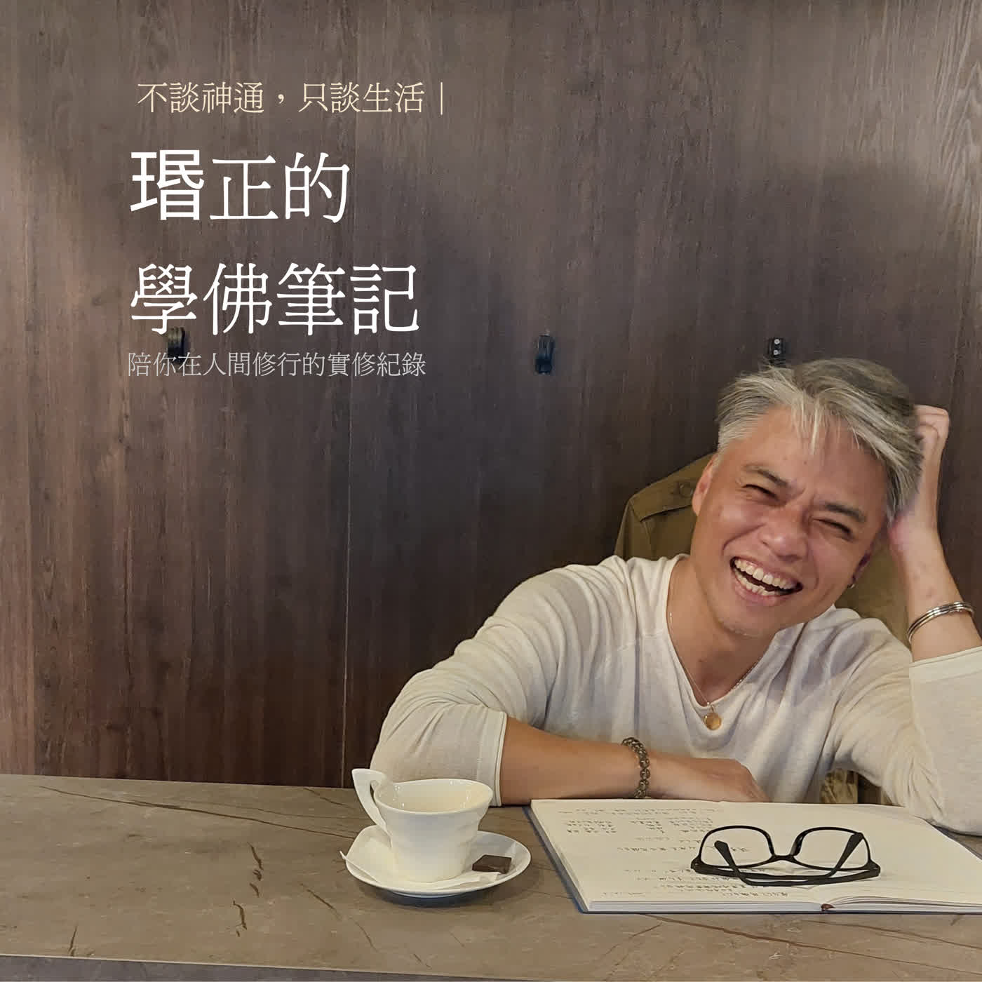 《瑉正的學佛筆記》