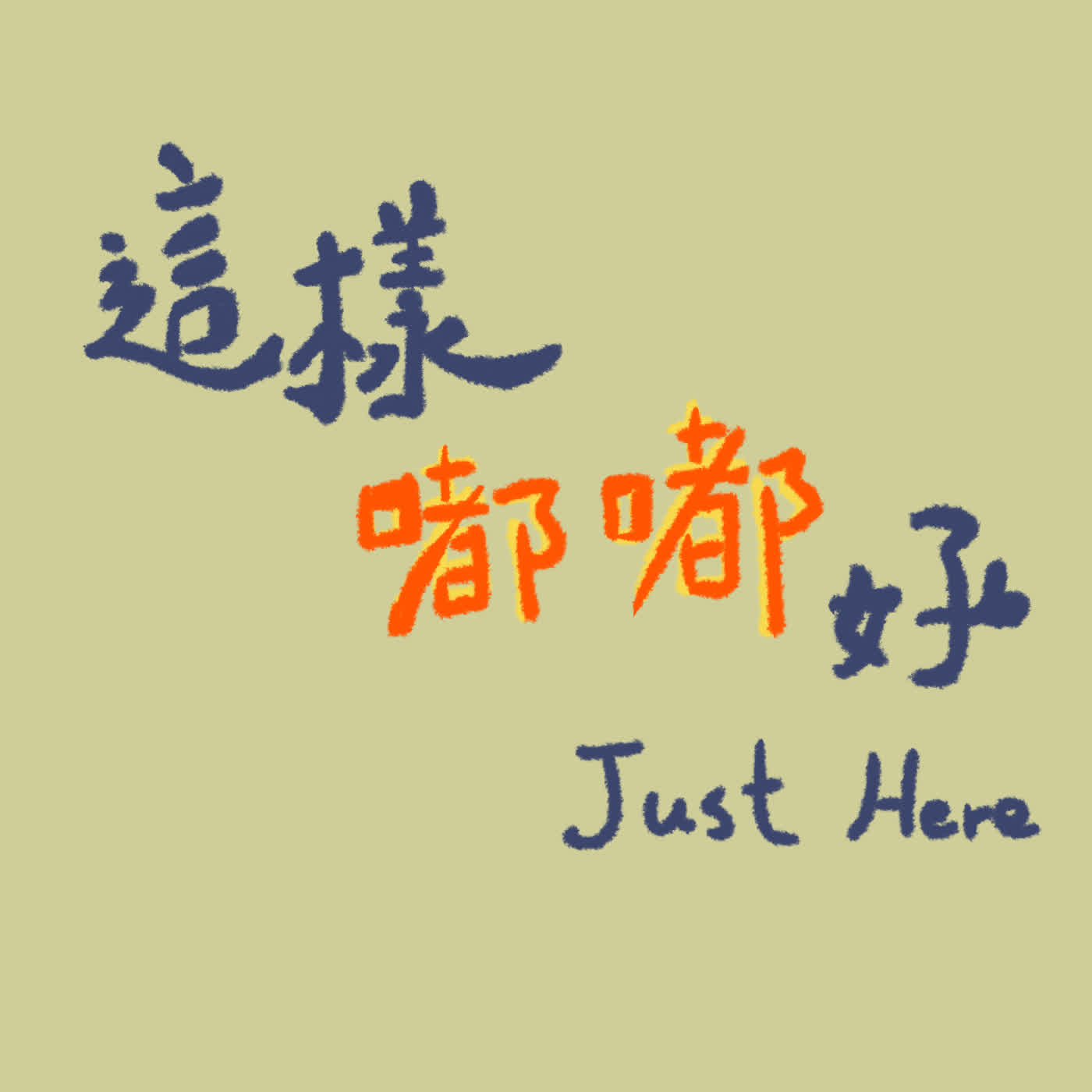 這樣嘟嘟好｜Just Here