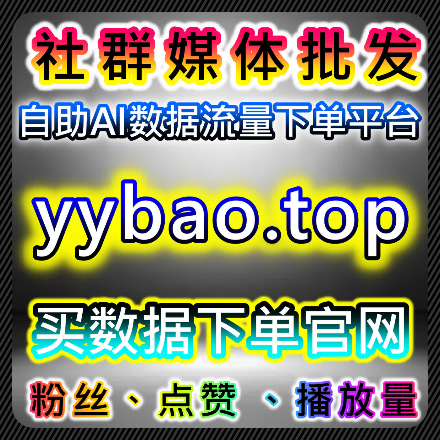 B站自动化平台全维度服务 流量提升覆盖粉丝弹幕点赞评论评分等场景 cover art