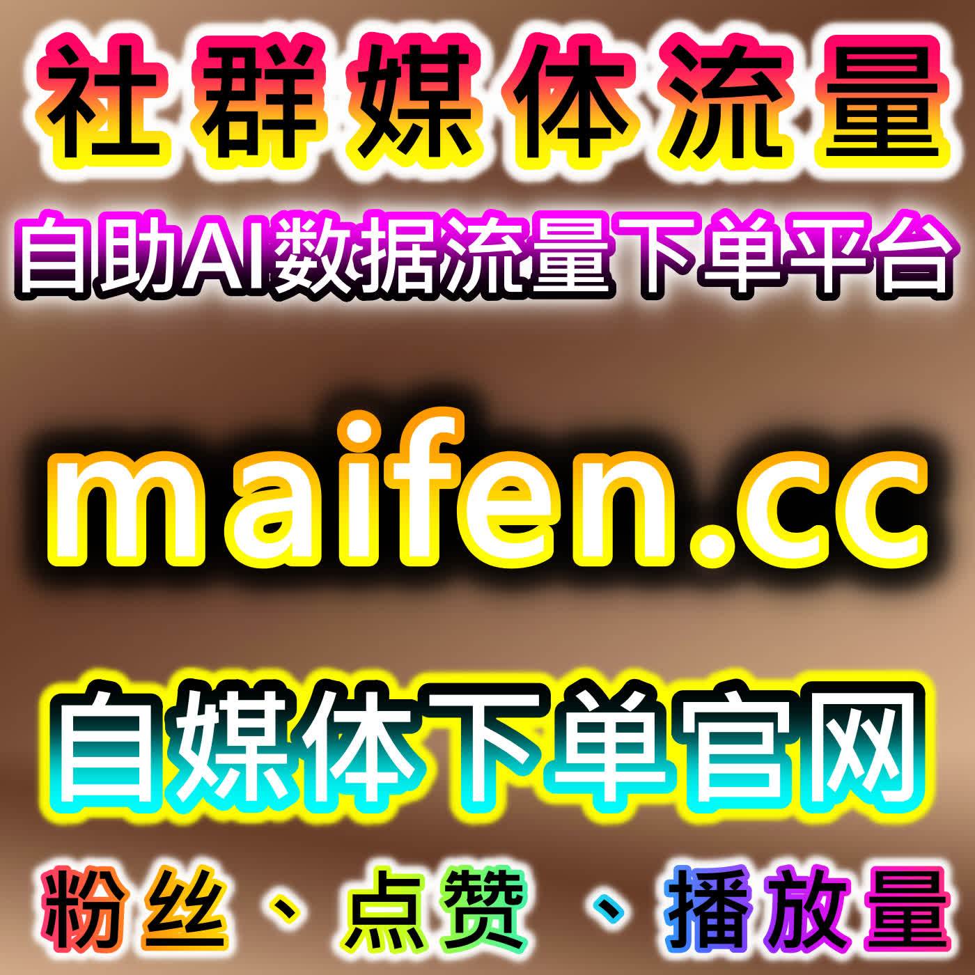 自动化平台专攻微博流量提升，真人数据真机互动话题热度一站式拉满 cover art