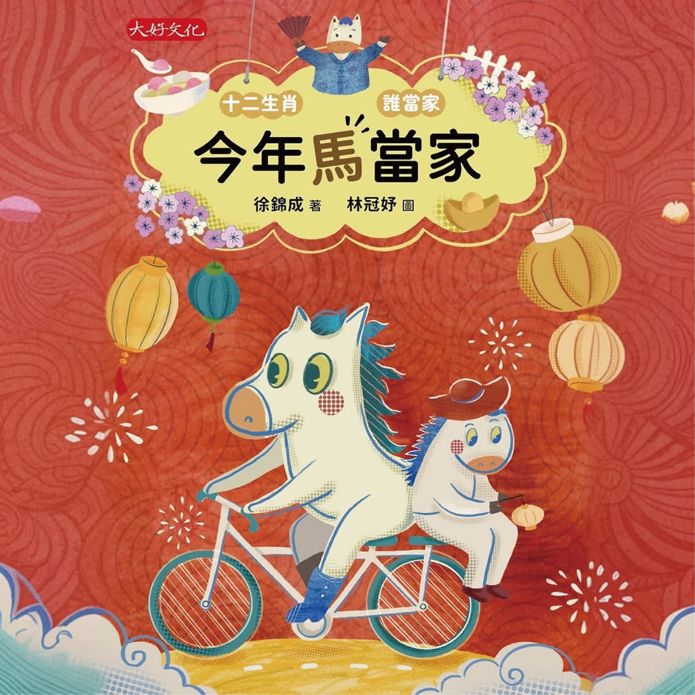 今年馬當家