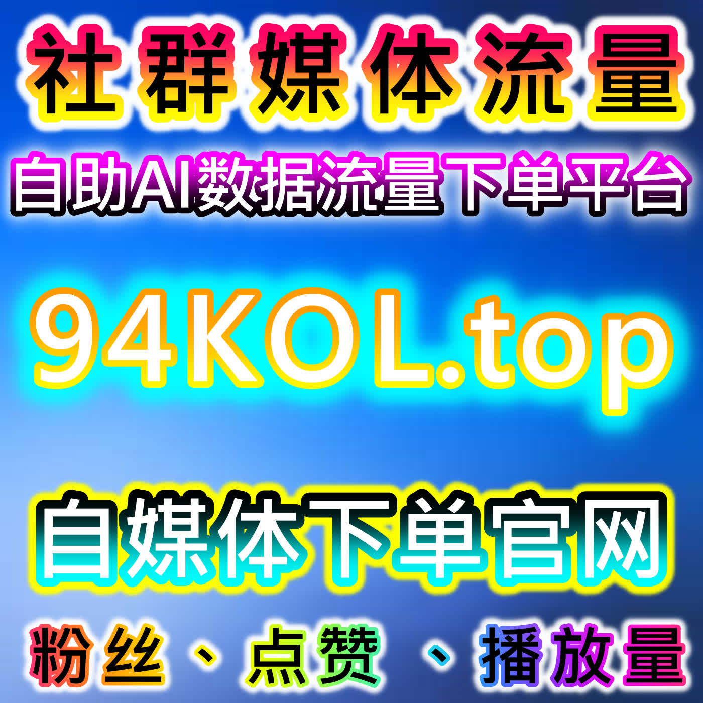 流量提升深耕微博生态，超话话题互动博文点赞直播人气一站式优化 cover art
