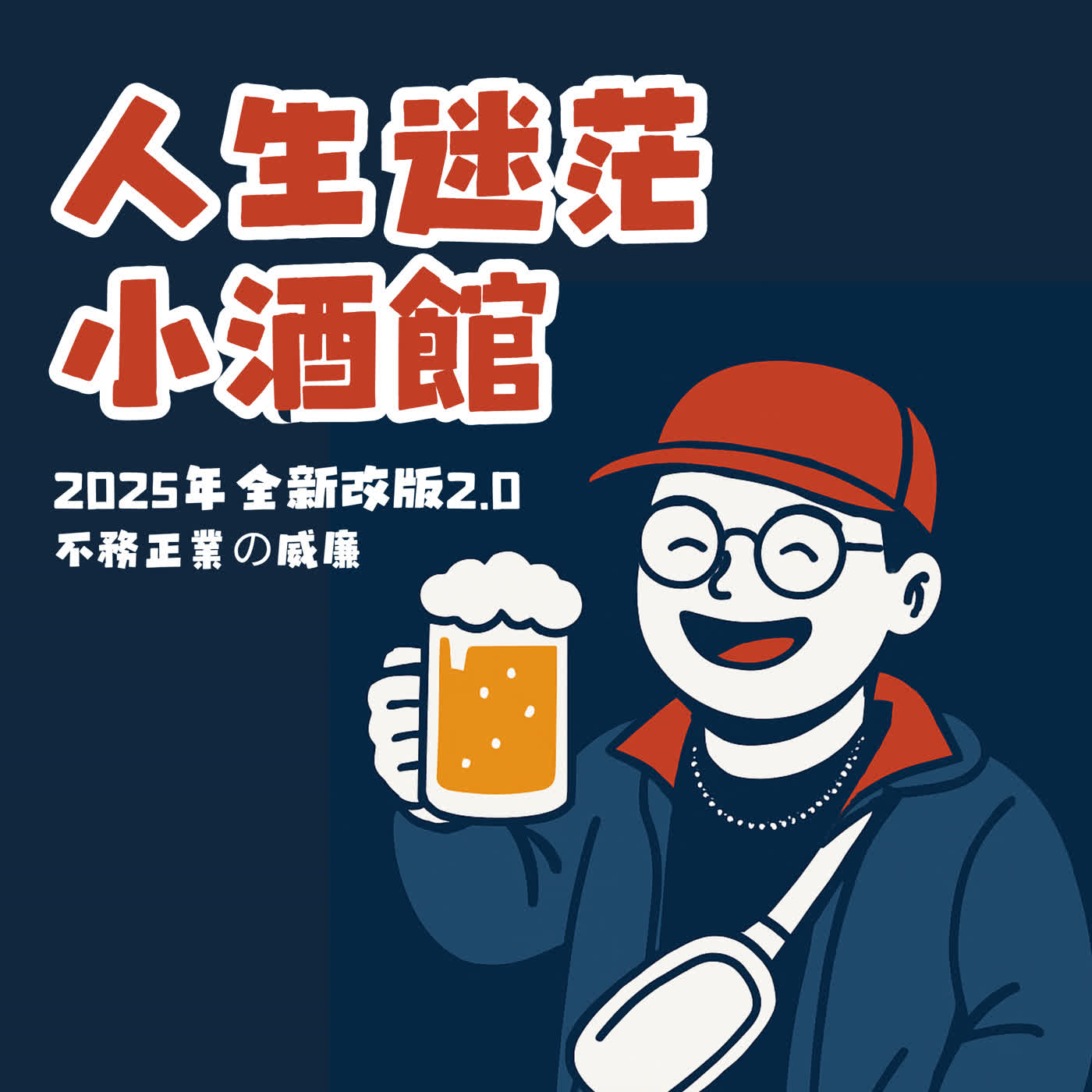 人生迷茫小酒館
