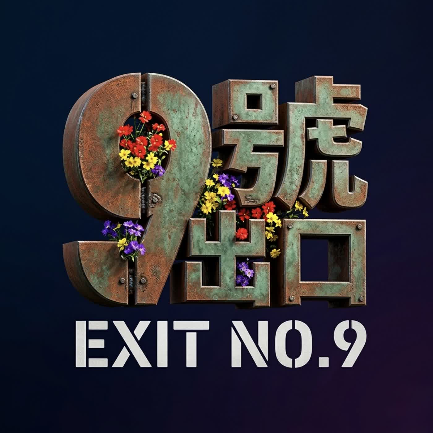 為什麼高雄家長都瘋諾貝爾幼兒園？營運長來解密！ft. 黑糖