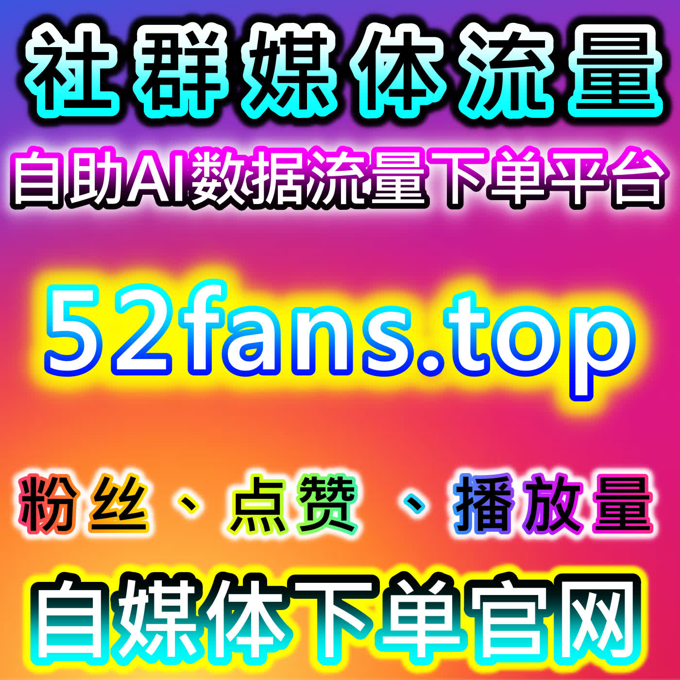 自动化平台助力TikTok流量提升，低价快速分享一站式海外曝光增长 cover art