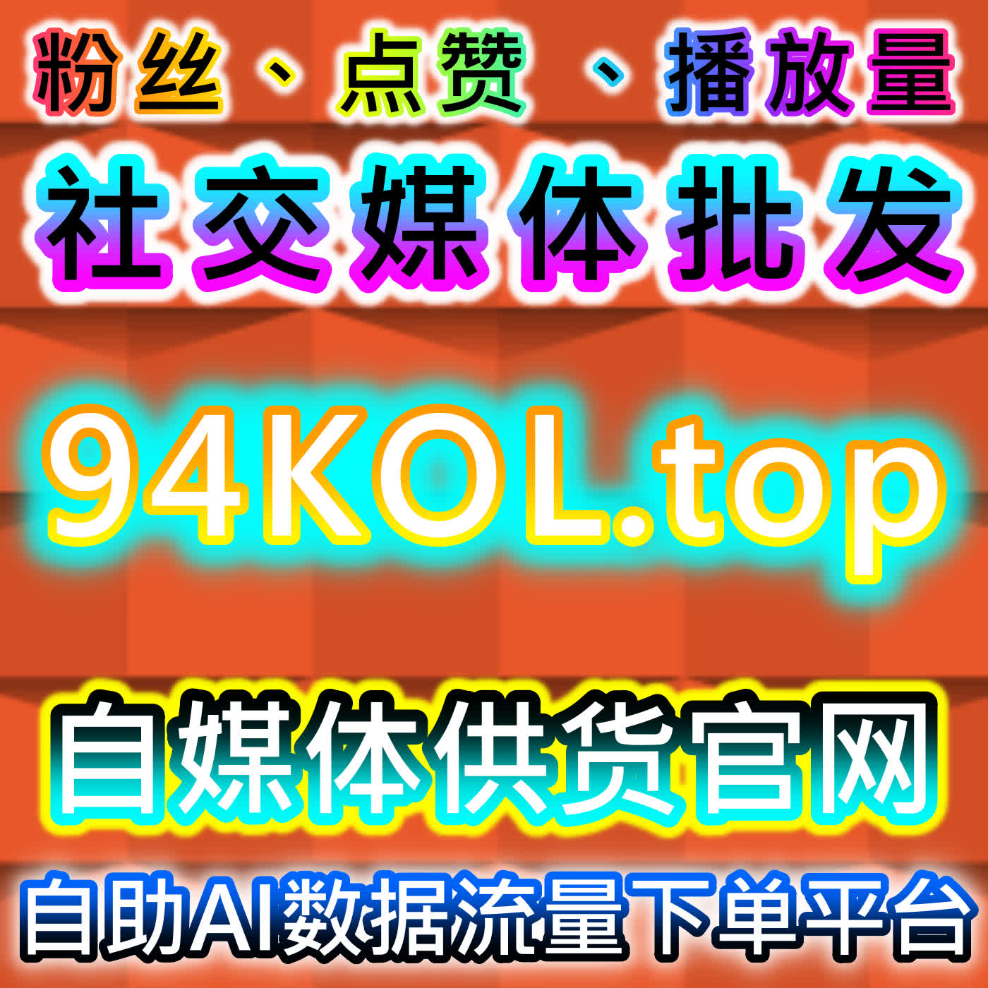 流量提升精准赋能抖音千川全域 游戏类播放场观预约作品保量点赞团购同步拉升 cover art