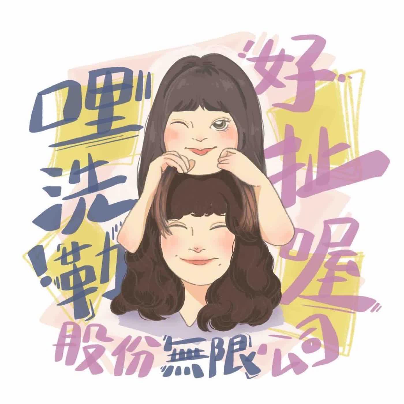 哩洗勒好扯喔股份無限公司 cover art