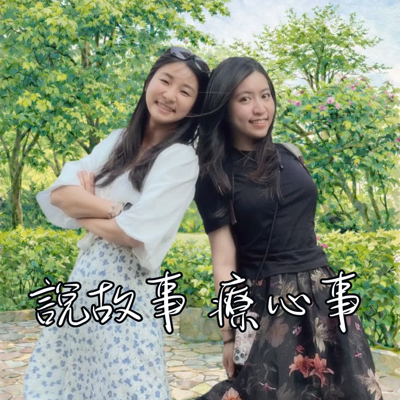 說故事，療心事 cover art