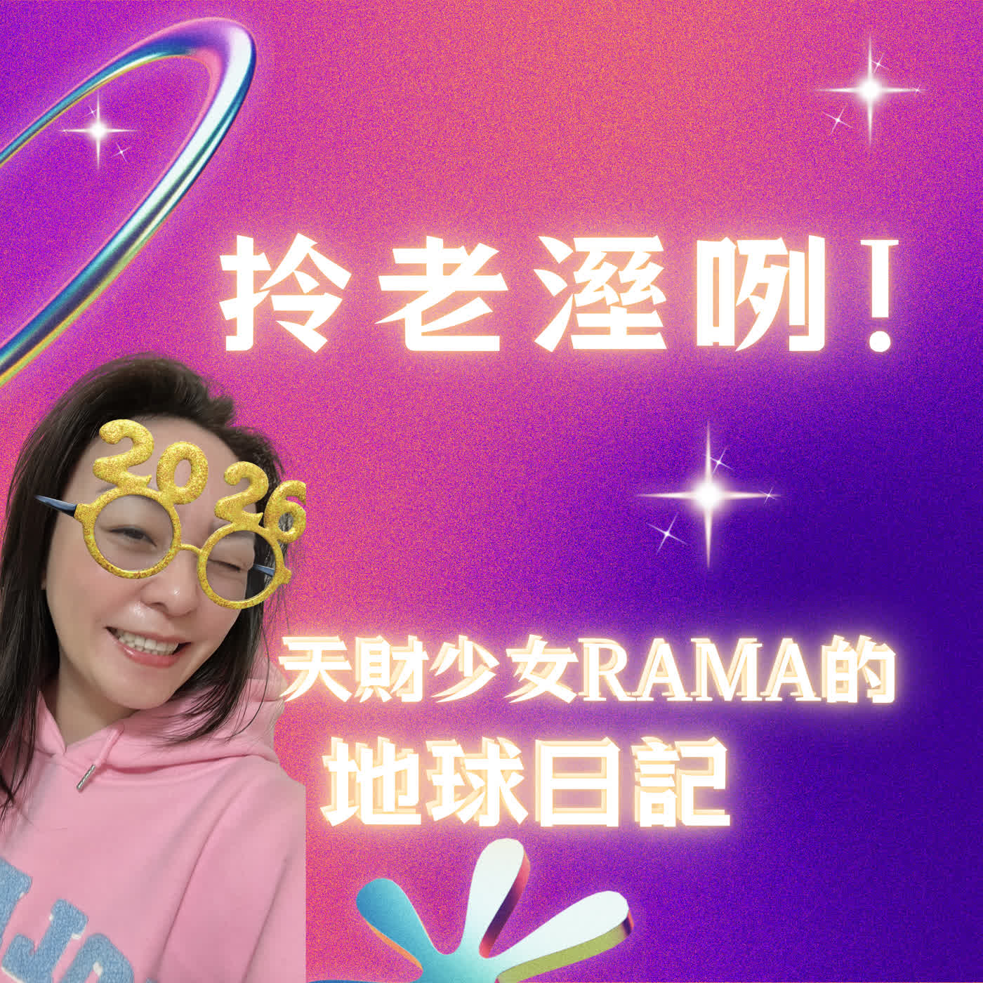 🦄拎老溼咧，天財少女RAMA的地球日記 cover art