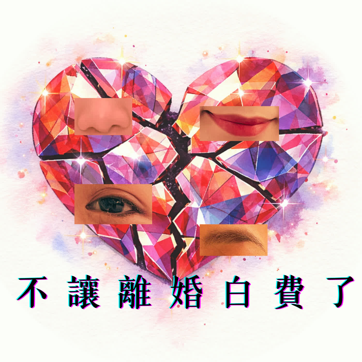 不讓離婚白費了