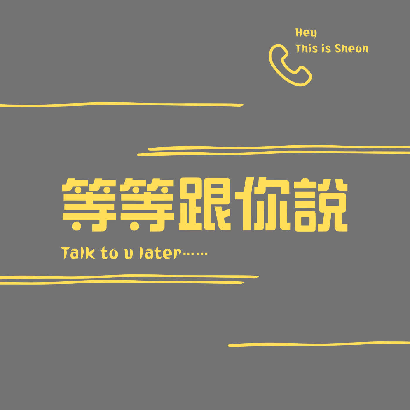 等等跟你說