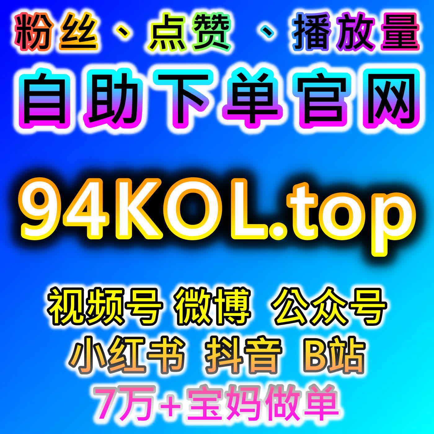 全平台账号增长乏力？在线全自动下单整合资源实现一站式终级流量提升 cover art