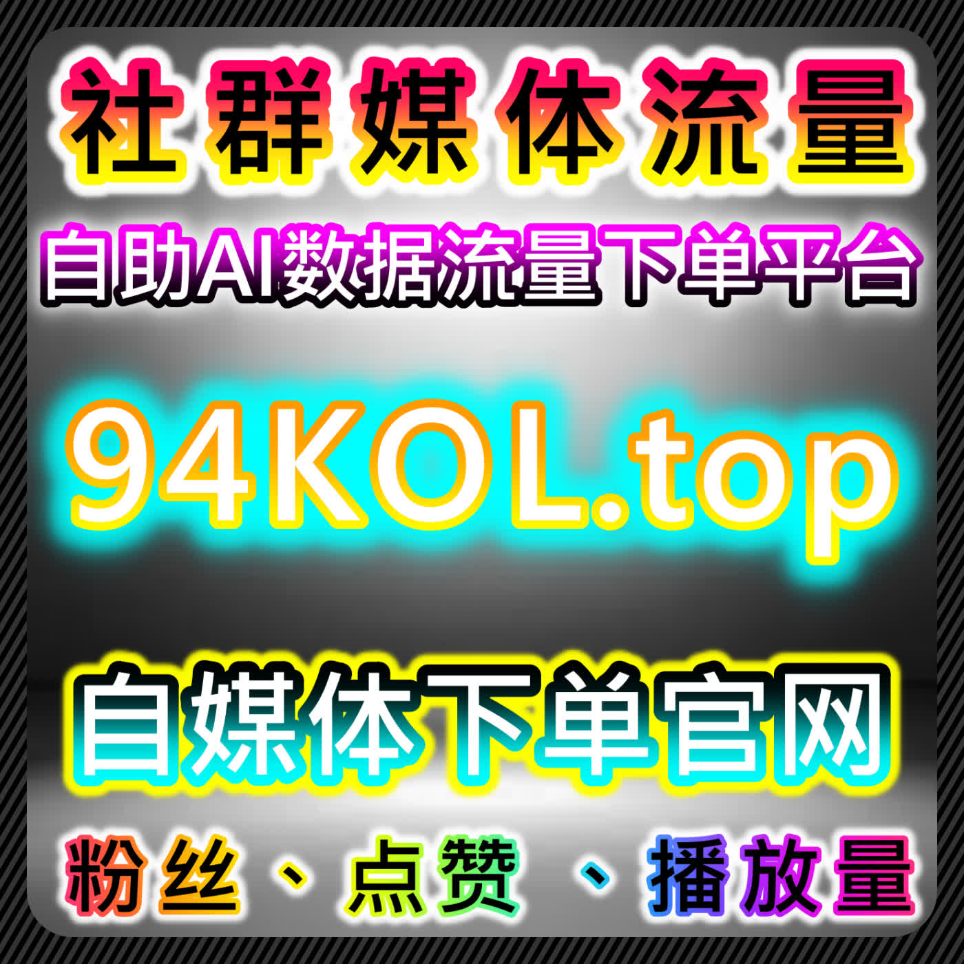 在线全自动下单优化微信公众号 真人粉阅读3小时5W留言点赞秒跑快速暴涨 cover art