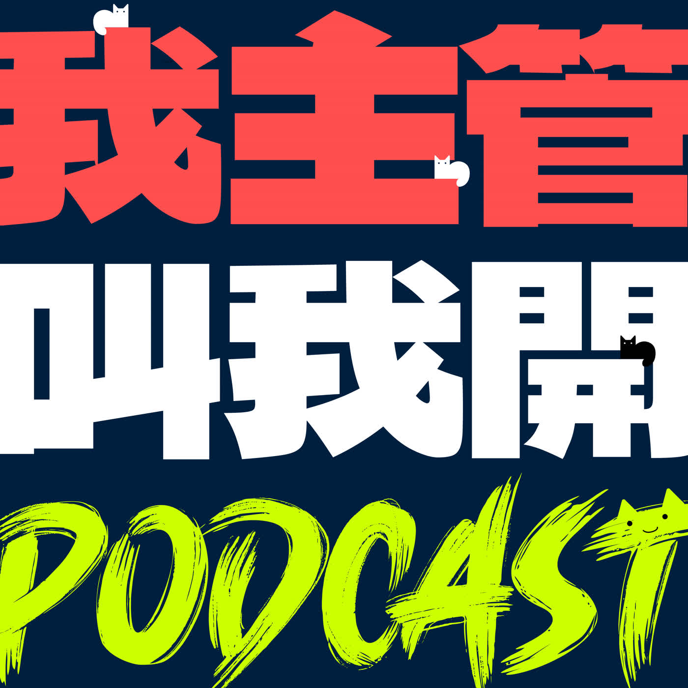 我主管叫我開個 Podcast cover art