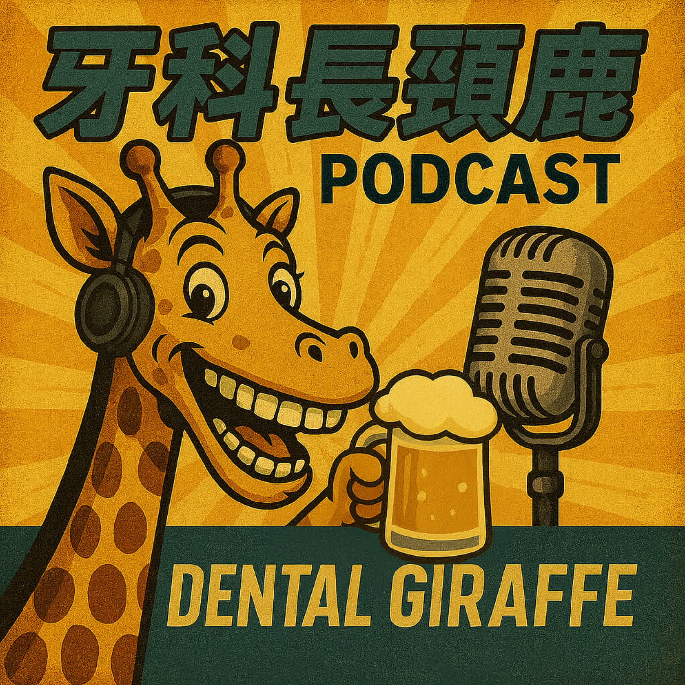 牙科長頸鹿 | 只說真心話