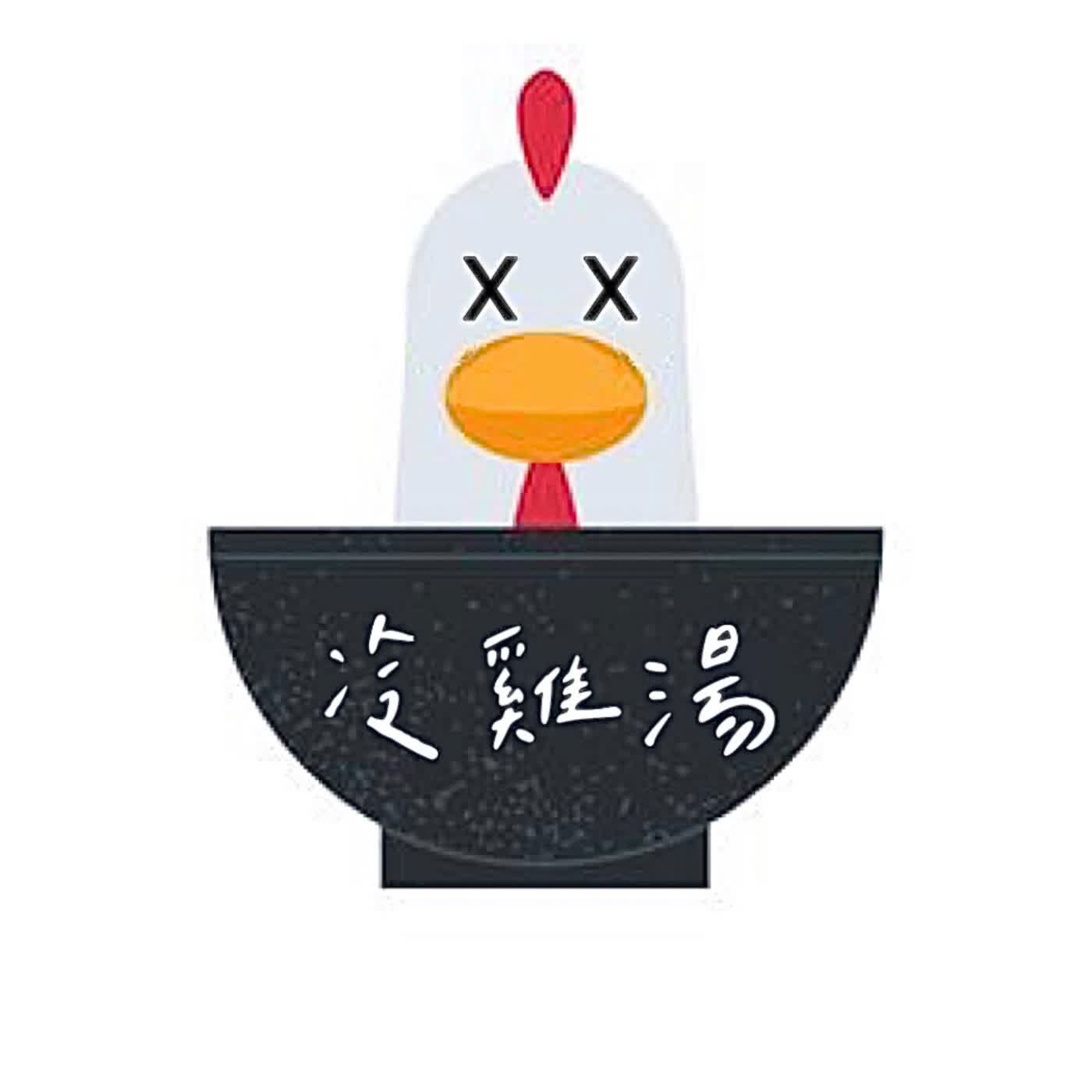 冷雞湯