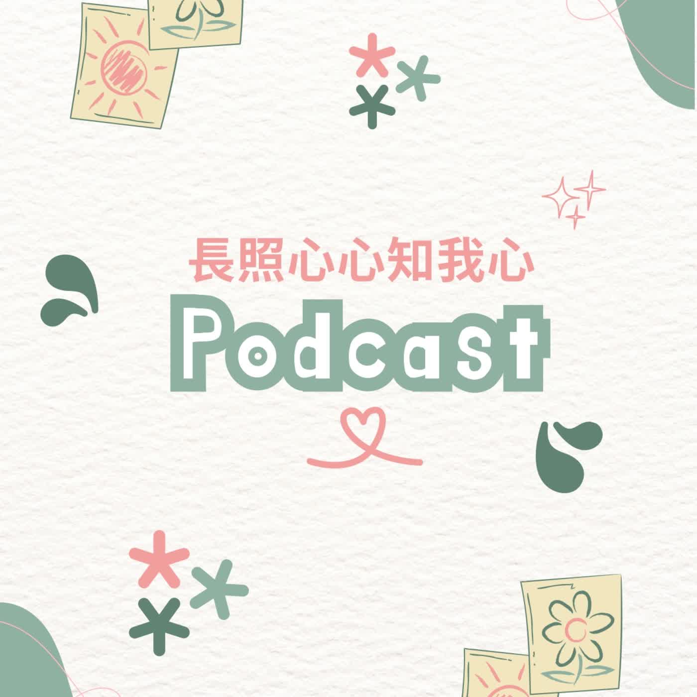 長照心心知我心